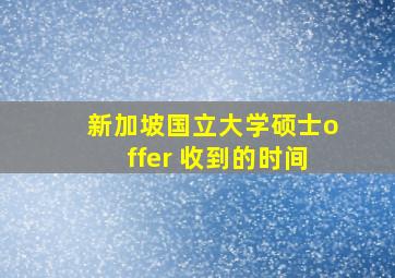 新加坡国立大学硕士offer 收到的时间